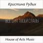 Все для Твоей славы (feat. Кристина Рудых) - House of Acts Music